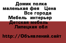 Домик полка -маленькая фея › Цена ­ 2 700 - Все города Мебель, интерьер » Детская мебель   . Липецкая обл.